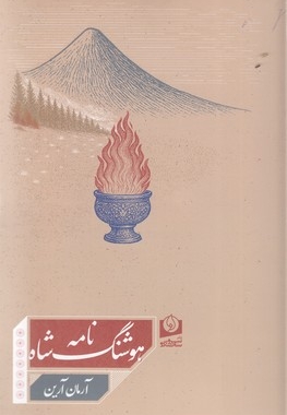 هوشنگ شاه نامه